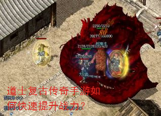 道士复古传奇手游如何快速提升战力? 道士复古传奇手游如何快速提升战力?