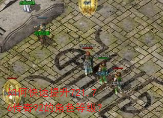 如何快速提升721.76传奇92的角色等级? 如何快速提升721.76传奇92的角色等级?