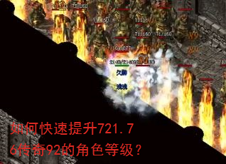 如何快速提升721.76传奇92的角色等级? 如何快速提升721.76传奇92的角色等级?