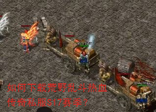 如何下载荒野乱斗热血传奇私服S17赛季? 如何下载荒野乱斗热血传奇私服S17赛季?