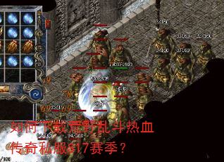 如何下载荒野乱斗热血传奇私服S17赛季? 如何下载荒野乱斗热血传奇私服S17赛季?
