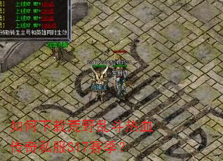 如何下载荒野乱斗热血传奇私服S17赛季? 如何下载荒野乱斗热血传奇私服S17赛季?