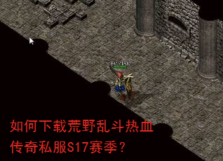 如何下载荒野乱斗热血传奇私服S17赛季? 如何下载荒野乱斗热血传奇私服S17赛季?