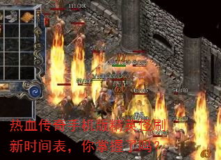 热血传奇手机版精英怪刷新时间表,你掌握了吗? 热血传奇手机版精英怪刷新时间表,你掌握了吗?