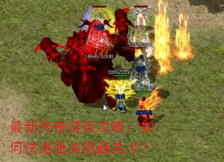 最新传奇游戏攻略:如何快速通关隐藏关卡? 最新传奇游戏攻略:如何快速通关隐藏关卡?