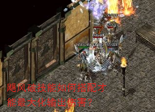 飓风破技能如何搭配才能最大化输出伤害? 飓风破技能如何搭配才能最大化输出伤害?