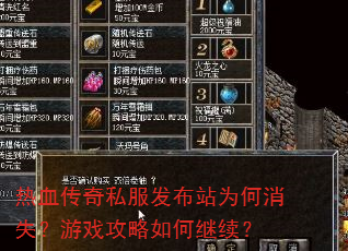 热血传奇私服发布站为何消失?游戏攻略如何继续? 热血传奇私服发布站为何消失?游戏攻略如何继续?