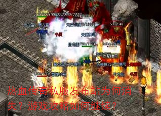 热血传奇私服发布站为何消失?游戏攻略如何继续? 热血传奇私服发布站为何消失?游戏攻略如何继续?