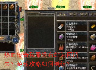 热血传奇私服发布站为何消失?游戏攻略如何继续? 热血传奇私服发布站为何消失?游戏攻略如何继续?