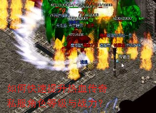 如何快速提升热血传奇私服角色等级与战力? 如何快速提升热血传奇私服角色等级与战力?