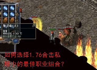 如何选择1.76合击私服中的最佳职业组合? 如何选择1.76合击私服中的最佳职业组合?