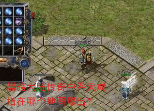 黑暗大陆传奇中吞天戒指在哪个地图爆出? 黑暗大陆传奇中吞天戒指在哪个地图爆出?