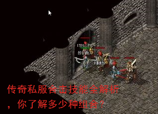 传奇私服合击技能全解析,你了解多少种组合? 传奇私服合击技能全解析,你了解多少种组合?