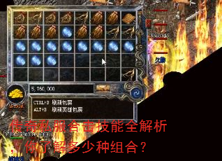传奇私服合击技能全解析,你了解多少种组合? 传奇私服合击技能全解析,你了解多少种组合?