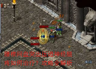 腰椎间盘突出压迫神经腿疼如何治疗?攻略全解析 腰椎间盘突出压迫神经腿疼如何治疗?攻略全解析