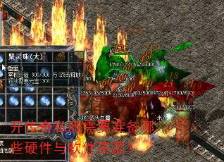 开传奇私服需要准备哪些硬件与软件资源? 开传奇私服需要准备哪些硬件与软件资源?