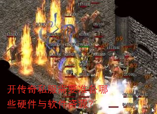 开传奇私服需要准备哪些硬件与软件资源? 开传奇私服需要准备哪些硬件与软件资源?