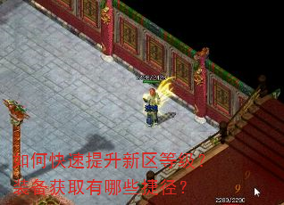 如何快速提升新区等级?装备获取有哪些捷径? 如何快速提升新区等级?装备获取有哪些捷径?