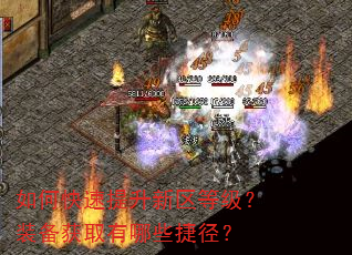 如何快速提升新区等级?装备获取有哪些捷径? 如何快速提升新区等级?装备获取有哪些捷径?