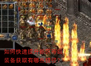 如何快速提升新区等级?装备获取有哪些捷径? 如何快速提升新区等级?装备获取有哪些捷径?