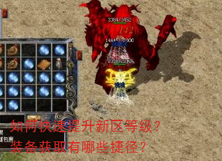如何快速提升新区等级?装备获取有哪些捷径? 如何快速提升新区等级?装备获取有哪些捷径?