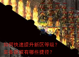 如何快速提升新区等级?装备获取有哪些捷径? 如何快速提升新区等级?装备获取有哪些捷径?