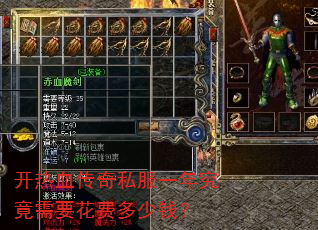 开热血传奇私服一年究竟需要花费多少钱? 开热血传奇私服一年究竟需要花费多少钱?