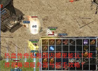 热血传奇私服国内哪里能玩?求推荐靠谱服务器与新手攻略? 热血传奇私服国内哪里能玩?求推荐靠谱服务器与新手攻略?