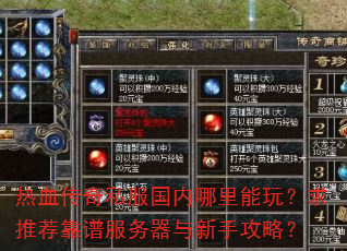 热血传奇私服国内哪里能玩?求推荐靠谱服务器与新手攻略? 热血传奇私服国内哪里能玩?求推荐靠谱服务器与新手攻略?