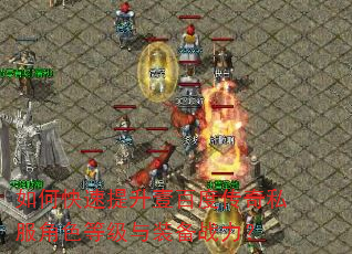如何快速提升壹百度传奇私服角色等级与装备战力? 如何快速提升壹百度传奇私服角色等级与装备战力?