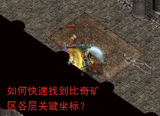如何快速找到比奇矿区各层关键坐标? 如何快速找到比奇矿区各层关键坐标?