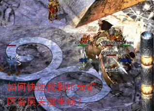 如何快速找到比奇矿区各层关键坐标? 如何快速找到比奇矿区各层关键坐标?