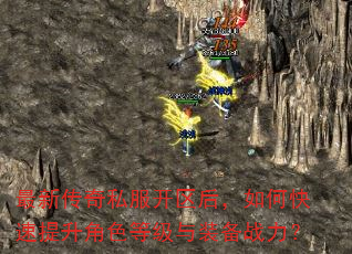 最新传奇私服开区后,如何快速提升角色等级与装备战力? 最新传奇私服开区后,如何快速提升角色等级与装备战力?