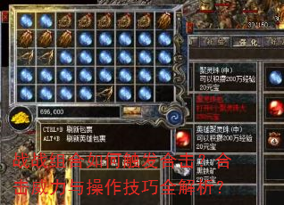 战战组合如何触发合击?合击威力与操作技巧全解析? 战战组合如何触发合击?合击威力与操作技巧全解析?