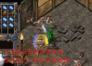 70版本公益服如何快速提升战力?新手必看攻略 70版本公益服如何快速提升战力?新手必看攻略