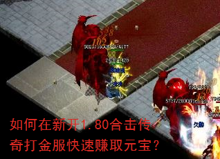 如何在新开1.80合击传奇打金服快速赚取元宝? 如何在新开1.80合击传奇打金服快速赚取元宝?