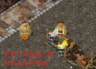 最新传奇私服开服时间表如何查询? 最新传奇私服开服时间表如何查询?