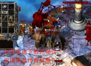 如何快速下载并畅玩纵横热血传奇私服? 如何快速下载并畅玩纵横热血传奇私服?