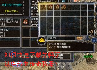 如何快速下载并畅玩纵横热血传奇私服? 如何快速下载并畅玩纵横热血传奇私服?