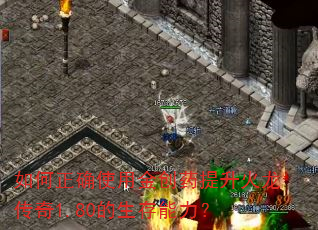 如何正确使用金创药提升火龙传奇1.80的生存能力? 如何正确使用金创药提升火龙传奇1.80的生存能力?