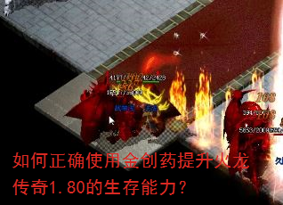 如何正确使用金创药提升火龙传奇1.80的生存能力? 如何正确使用金创药提升火龙传奇1.80的生存能力?