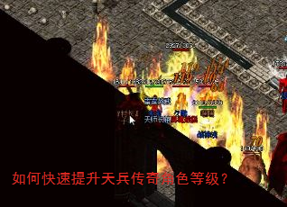 如何快速提升天兵传奇角色等级? 如何快速提升天兵传奇角色等级?