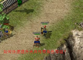 如何快速提升天兵传奇角色等级? 如何快速提升天兵传奇角色等级?