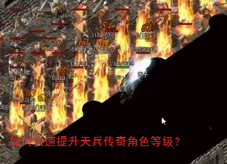 如何快速提升天兵传奇角色等级? 如何快速提升天兵传奇角色等级?