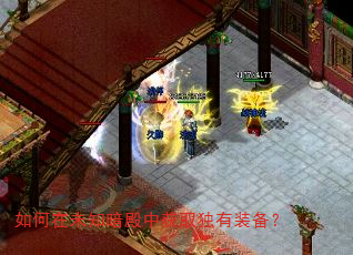 如何在未知暗殿中获取独有装备? 如何在未知暗殿中获取独有装备?