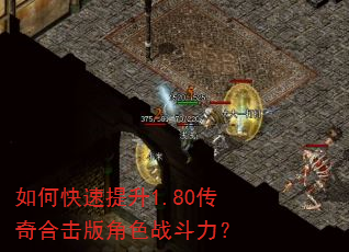 如何快速提升1.80传奇合击版角色战斗力? 如何快速提升1.80传奇合击版角色战斗力?