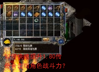 如何快速提升1.80传奇合击版角色战斗力? 如何快速提升1.80传奇合击版角色战斗力?