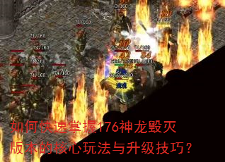 如何快速掌握176神龙毁灭版本的核心玩法与升级技巧? 如何快速掌握176神龙毁灭版本的核心玩法与升级技巧?