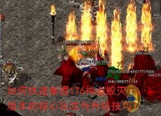 如何快速掌握176神龙毁灭版本的核心玩法与升级技巧? 如何快速掌握176神龙毁灭版本的核心玩法与升级技巧?