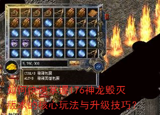 如何快速掌握176神龙毁灭版本的核心玩法与升级技巧? 如何快速掌握176神龙毁灭版本的核心玩法与升级技巧?